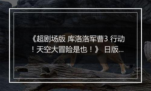 《超剧场版 库洛洛军曹3 行动！天空大冒险是也！》 日版NDS版