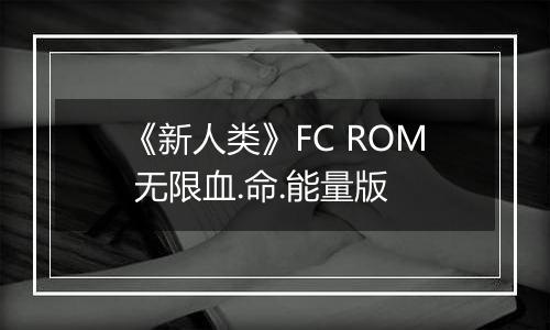 《新人类》FC ROM 无限血.命.能量版
