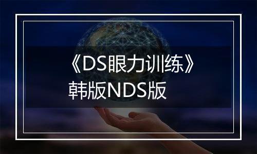 《DS眼力训练》 韩版NDS版