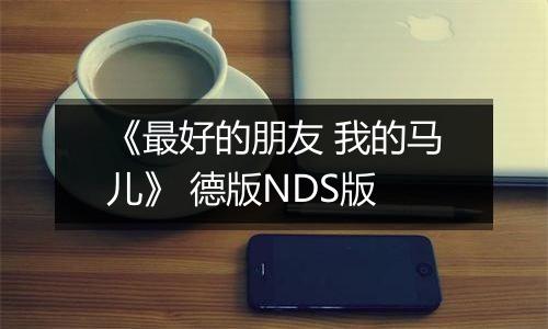 《最好的朋友 我的马儿》 德版NDS版